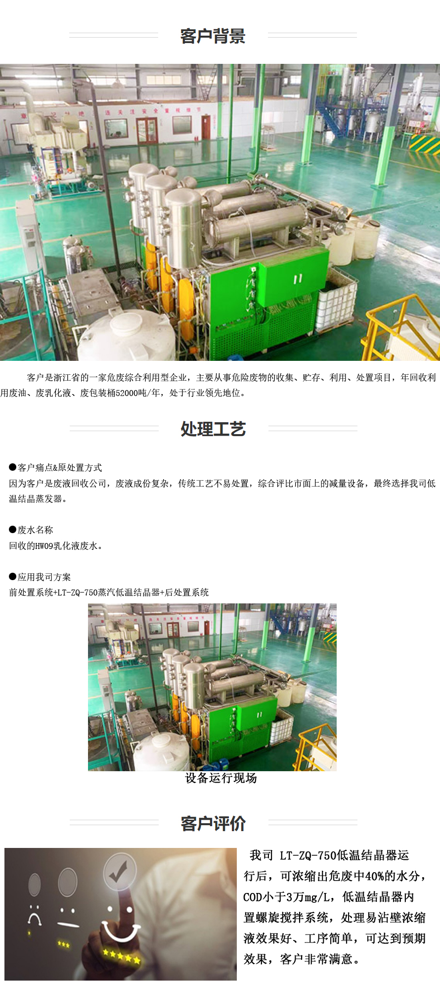 應用行業：危廢處置 （高濃有機廢水 ） 項目：紹興低溫熱泵結晶器乳化液廢液案例-1.jpg